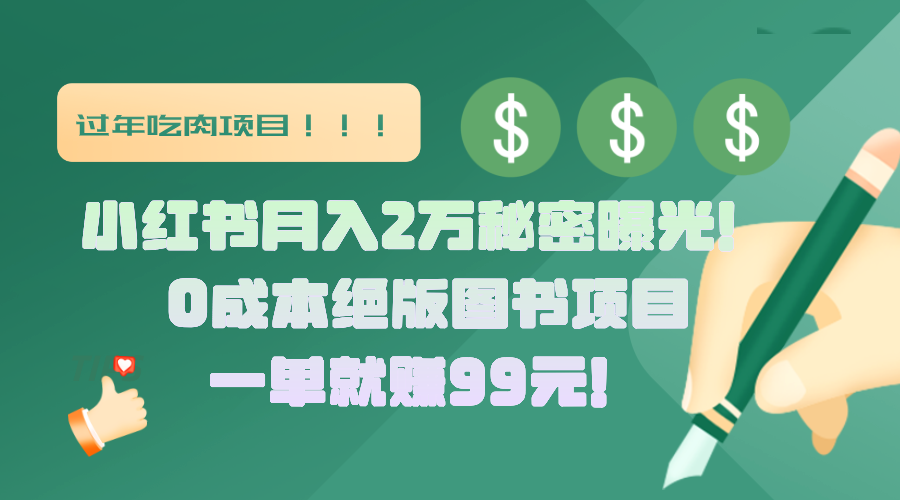 小红书月入2万秘密曝光！绝版图书项目，一单就赚99元！-玖玖资源网
