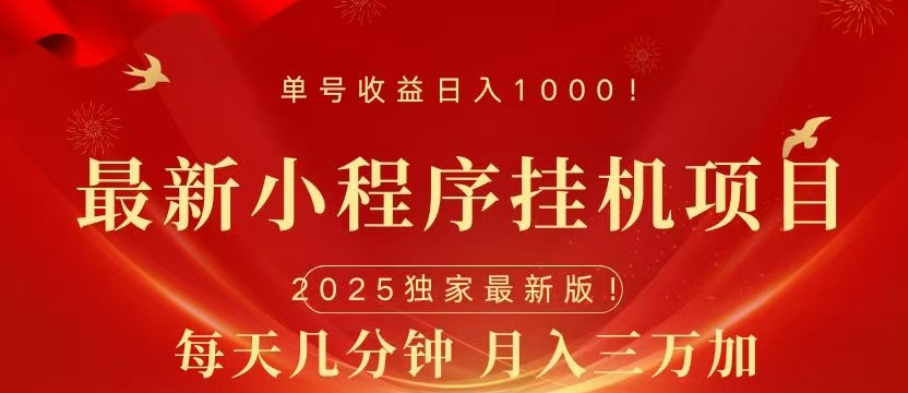 小程序挂机项目，轻松月入三万+-玖玖资源网