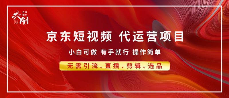 京东带货代运营，年底翻身项目，小白有手就行，月入8000+-玖玖资源网