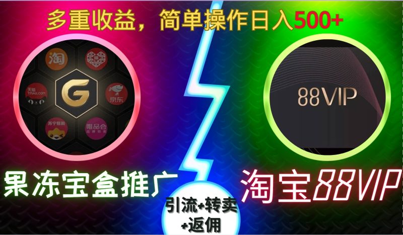果冻宝盒推广88VIP，引流+转卖+返佣，多重收益，简单操作日入500+-玖玖资源网