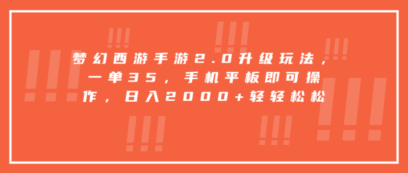梦幻西游手游2.0升级玩法，一单35，手机平板即可操作，日入2000+轻轻松松-玖玖资源网