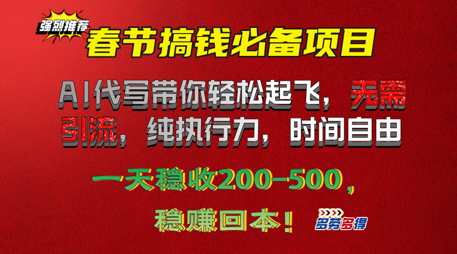 春节搞钱必备项目！AI代写带你轻松起飞，无需引流，纯执行力，时间自由，一天稳收200-500，稳赚回本！-玖玖资源网