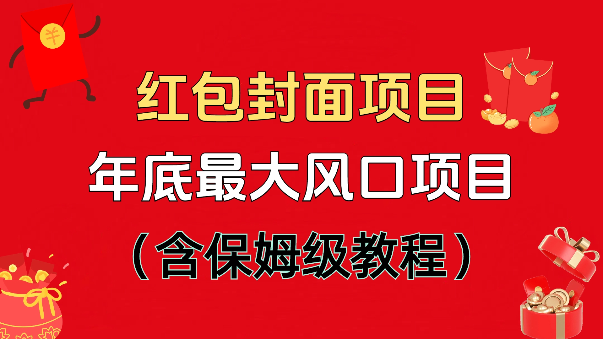 红包封面项目，不容错过的年底风口项目（含保姆级教程）-玖玖资源网