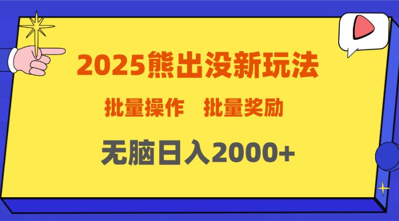 2025新年熊出没新玩法，批量操作，批量收入，无脑日入2000+-玖玖资源网