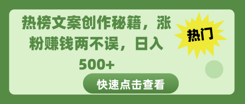 热榜文案创作秘籍，涨粉赚钱两不误，日入 500+-玖玖资源网
