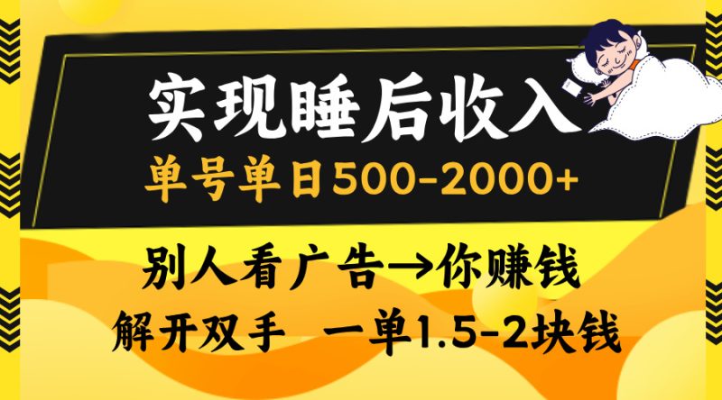 别人看广告，等于你赚钱，实现睡后收入，单号单日500-2000+，解放双手，无脑操作。-玖玖资源网