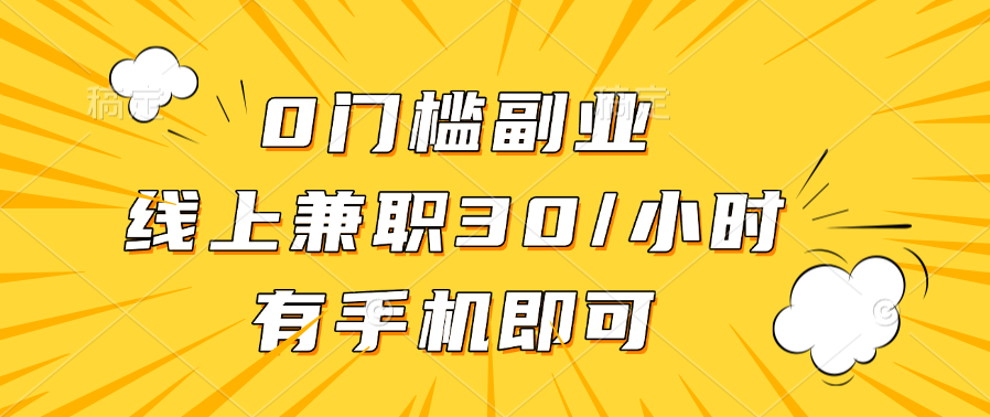 0门槛副业，线上兼职30一小时，有手机即可-玖玖资源网