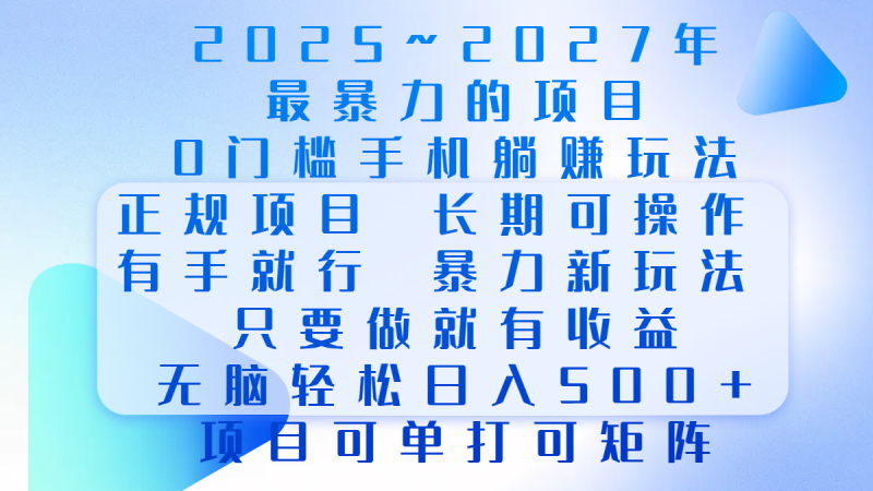 2025年~2027最暴力的项目,0门槛手机躺赚项目,长期可操作,正规项目,暴力玩法,有手就行,只要做当天就有收益,无脑轻松日500+,项目可单打可矩阵-玖玖资源网