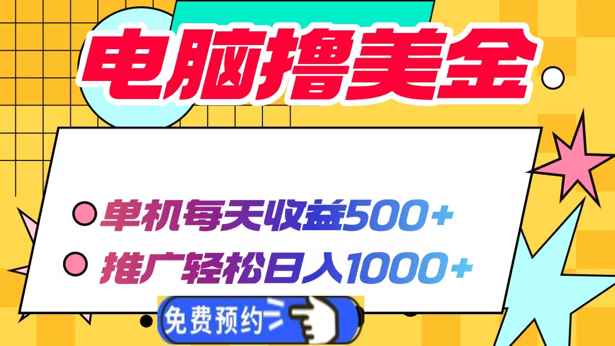 电脑撸美金，单机每天收益500+，推广轻松日入1000+-玖玖资源网