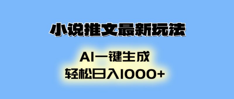 AI生成动画，小说推文最新玩法，轻松日入1000+-玖玖资源网