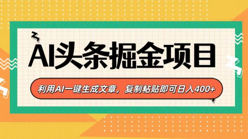 AI头条掘金项目，利用AI一键生成文章，复制粘贴即可日入400+-玖玖资源网