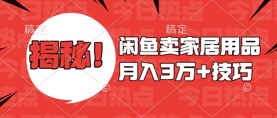 揭秘！闲鱼卖家居用品月入3w技巧-玖玖资源网