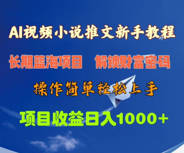AI视频小说推文新手教程，长期蓝海项目，解锁财富密码，操作简单轻松上手，项目收益日入1000+-玖玖资源网