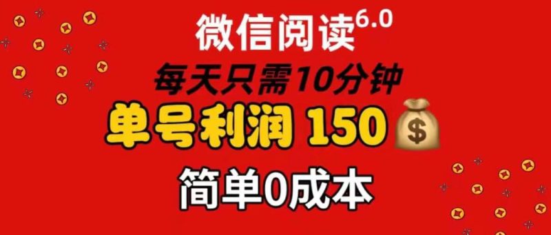 每天仅需10分钟，单号利润145 可复制放大 简单0成本-玖玖资源网
