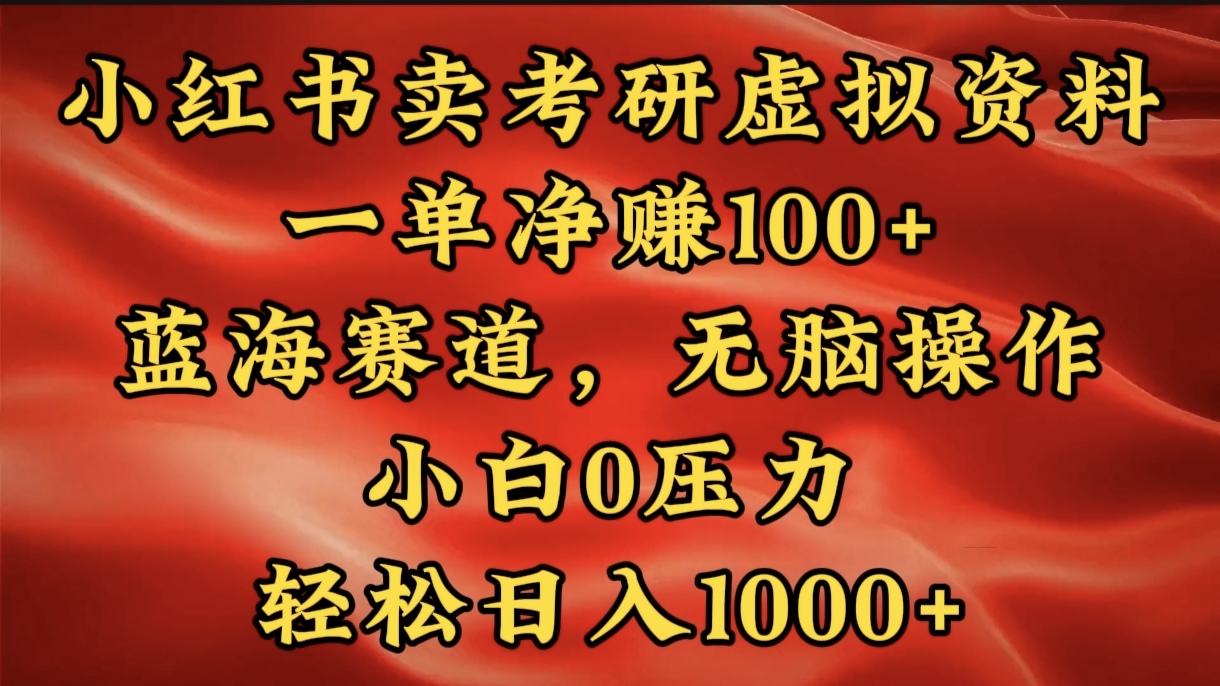 小红书蓝海赛道，卖考研虚拟资料，一单净赚100+，无脑操作，轻松日入1000+-玖玖资源网