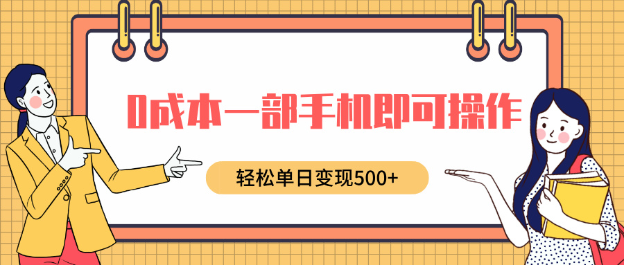 0成本一部手机即可操作，小红书卖育儿纪录片，轻松单日变现500+-玖玖资源网