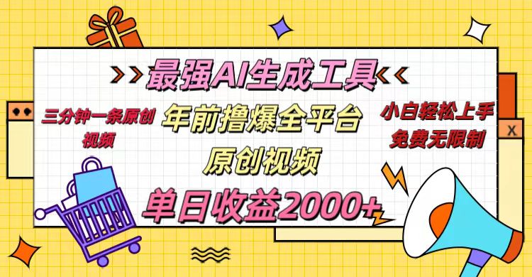 年前撸爆全平台原创视频，最强AI生成工具，简单粗暴多平台发布，当日变现2000＋-玖玖资源网