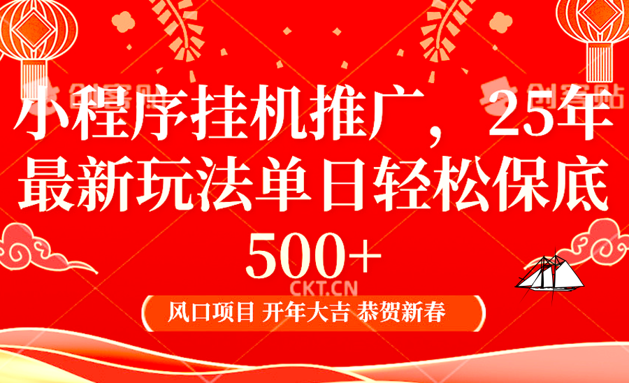 小程序挂机推广，25年最新玩法，单日轻松保底500+-玖玖资源网