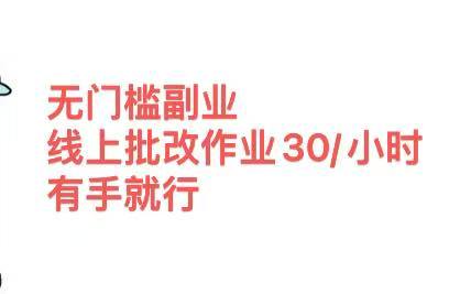 无门槛副业，线上批改作业30/小时  有手就行-玖玖资源网