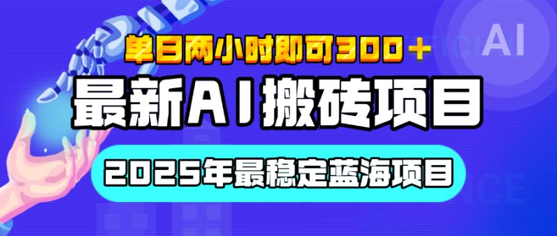 【最新AI搬砖项目】经测试2025年最稳定蓝海项目，执行力强先吃肉，单日两小时即可300+，多劳多得-玖玖资源网
