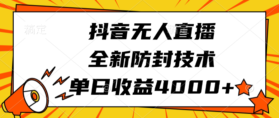抖音无人直播，全新防封技术，单日收益4000+-玖玖资源网