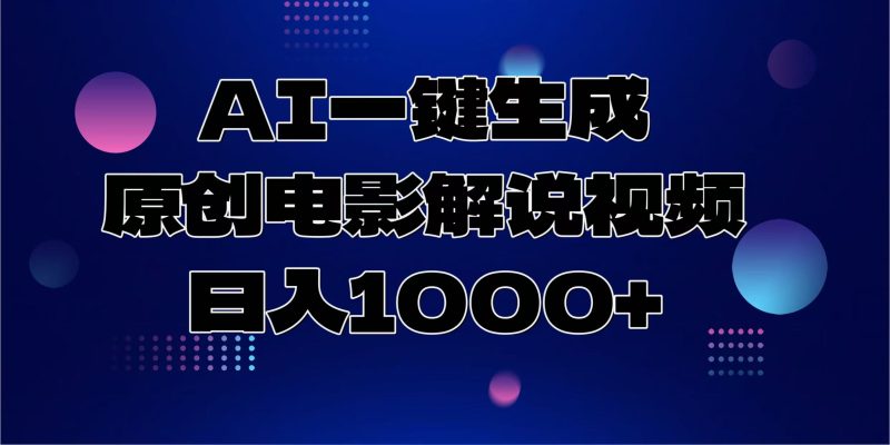 AI一键生成原创电影解说视频，日入1000+-玖玖资源网