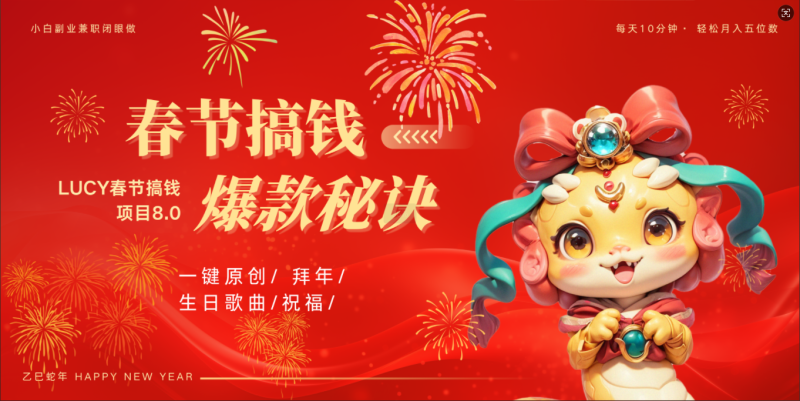 AI春节搞钱8.0升级版 蝴蝶号超火爆生日定制视频  AI一键生成原创音乐   春节可以定制拜年视频 小宝宝 拜年 宠物拜年 每日轻松十分钟  月赚米1W+  抓紧冲！-玖玖资源网