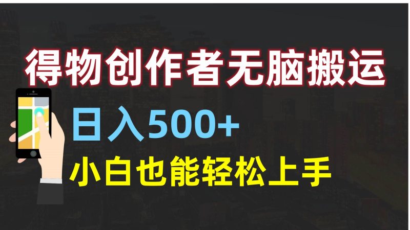 得物创作者无脑搬运日入500+，小白也能轻松上手-玖玖资源网