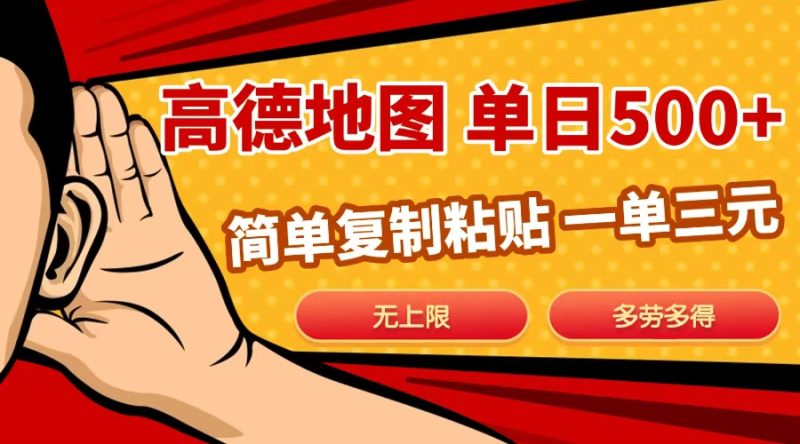 高德地图简单复制，日入500+，无上限，操作两分钟就能有近10元的收益，-玖玖资源网