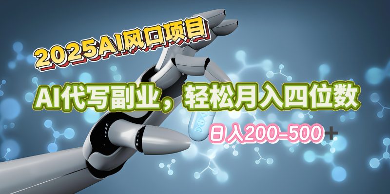 2025年AI风口项目–AI代写 轻松日入200-500+,月入四位数以上-玖玖资源网