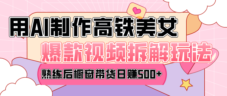 高铁AI口罩美女爆款视频热门玩法，日均变现500+，赶快跟上一起吃肉！-玖玖资源网