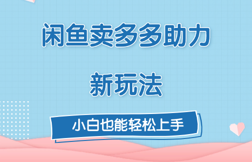 闲鱼卖多多助力新玩法！-玖玖资源网