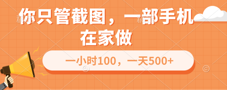 你只管截图，一部手机在家做，一小时100，一天500+-玖玖资源网