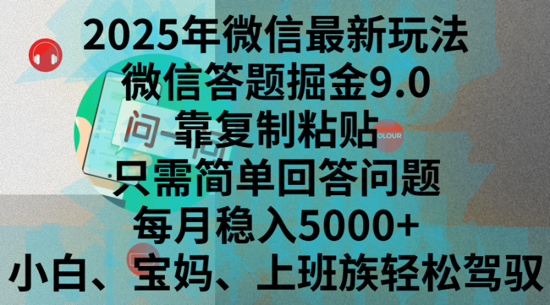 2025年微信最新玩法,微信答题掘金9.0玩法出炉,靠复制粘贴,只需简单回答问题,每月稳入5000+,刚进军自媒体小白、宝妈、上班族都可以轻松驾驭-玖玖资源网