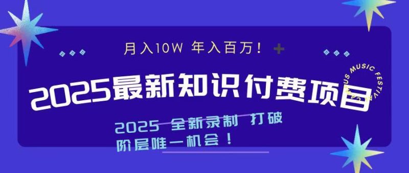 2025最新知识付费项目 实现月入十万，年入百万！-玖玖资源网
