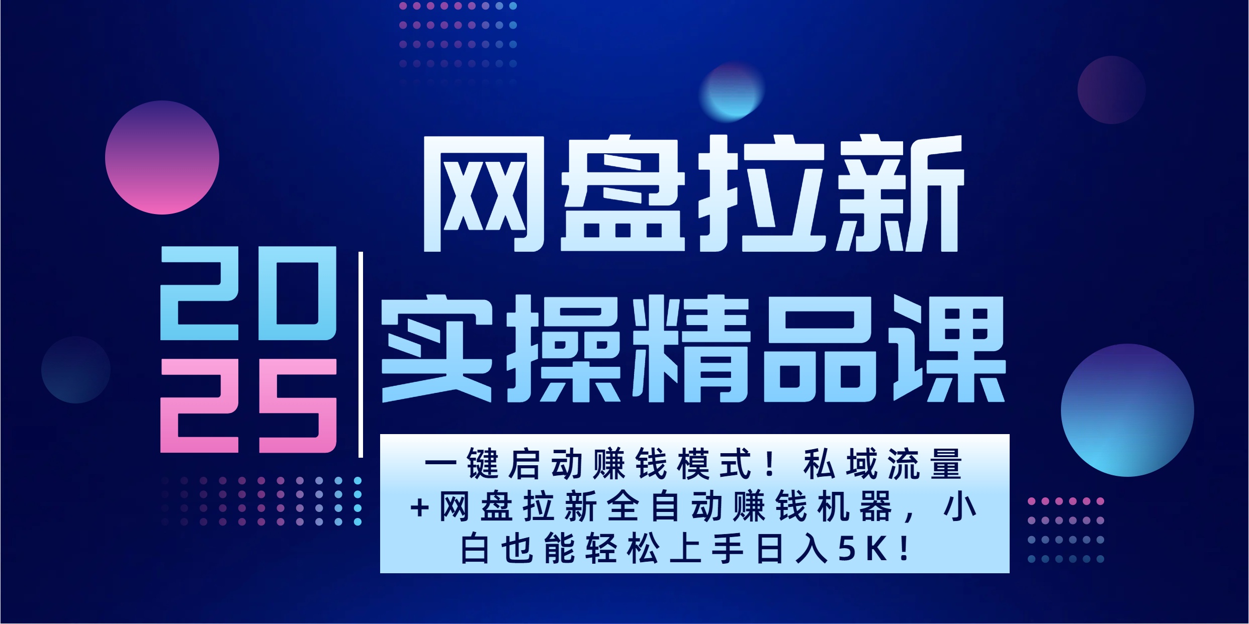 2025一键启动赚钱模式！私域流量+网盘拉新全自动赚钱机器，小白也能轻松上手日入5K-玖玖资源网