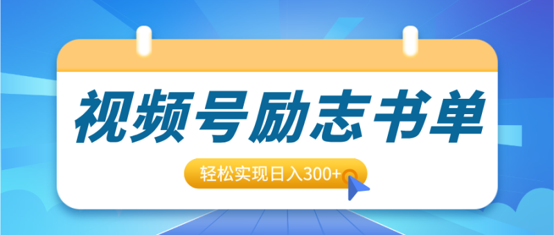 视频号励志书单号升级玩法，适合0基础小白操作，轻松实现日入300+-玖玖资源网