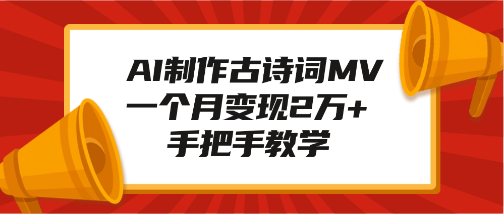 AI制作古诗词MV，一个月变现2万+，手把手教学-玖玖资源网