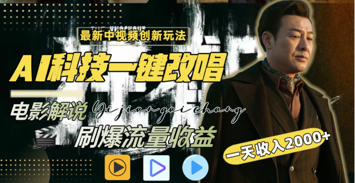 最新中视频创新玩法，AI科技一键改唱电影解说，刷爆流量收益，一天变现2000+-玖玖资源网