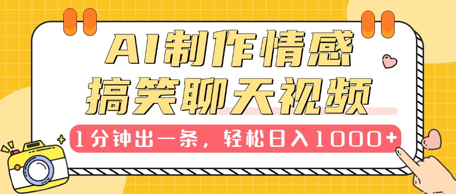 AI制作情感搞笑聊天视频，1分钟出一条，轻松日入1000+，新手也能轻松上手-玖玖资源网