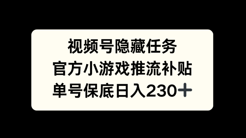 视频号冷门任务，特定小游戏，日入50+小白可做-玖玖资源网
