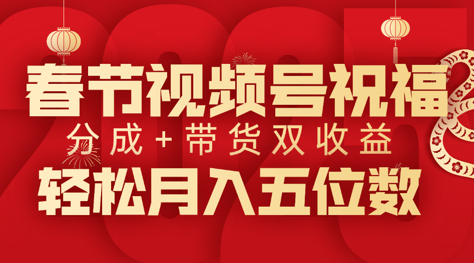 春节视频号祝福项目，分成+带货，双收益，轻松月入五位数-玖玖资源网