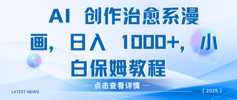 AI 创作治愈系漫画，日入 1000+，小白保姆教程-玖玖资源网