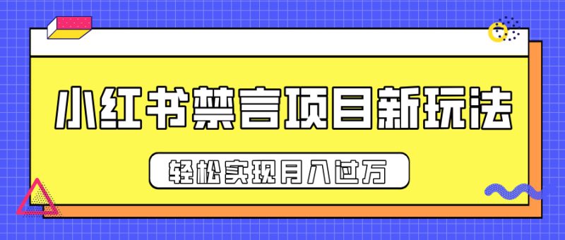 小红书禁言项目新玩法，推广新思路大大提升出单率，轻松实现月入过万-玖玖资源网
