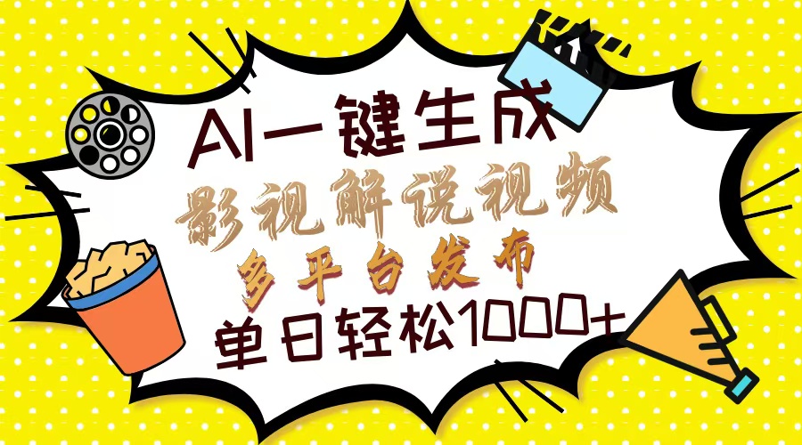 Ai一键生成影视解说视频，仅需十秒即可完成，多平台分发，轻松日入1000+-玖玖资源网