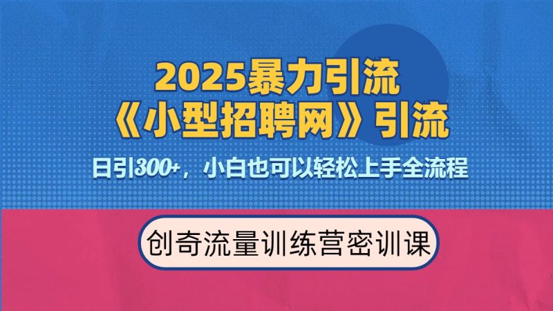 2025最新暴力引流方法《招聘平台》一天引流300+，日变现3000+，专业人士力荐-玖玖资源网