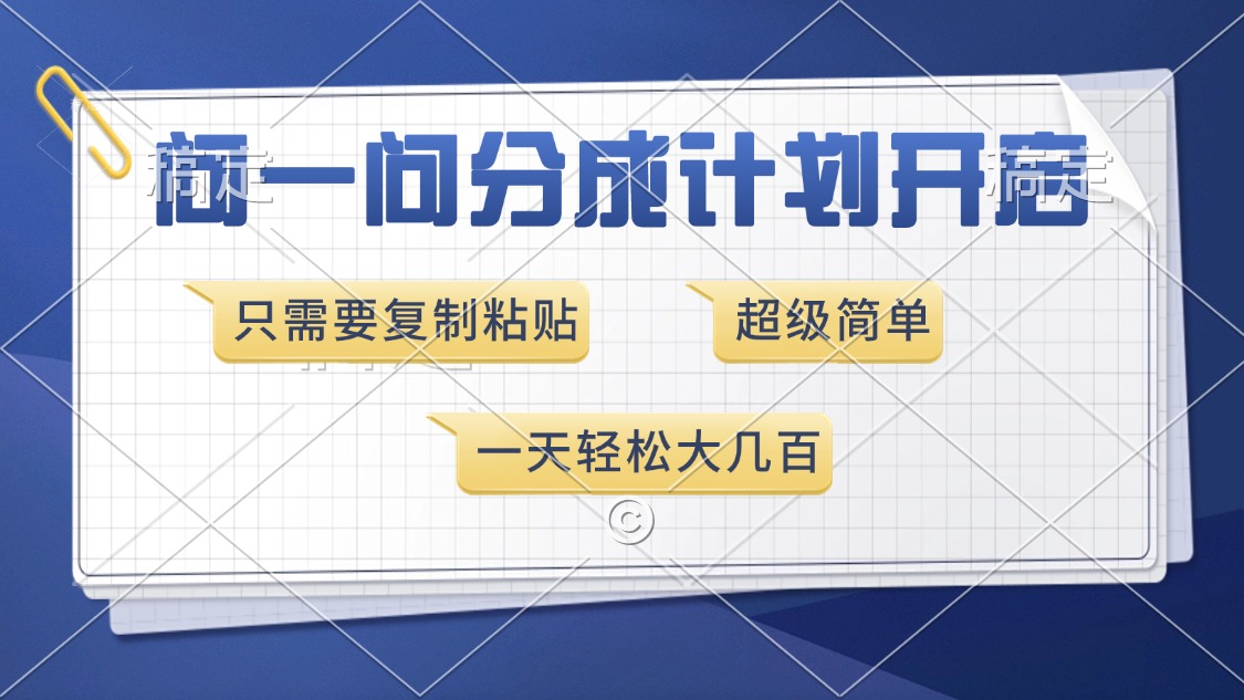问一问分成计划开启，只需要复制粘贴，超简单，一天也能收入几百-玖玖资源网