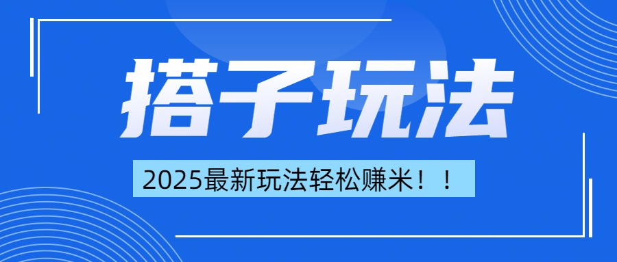 简单轻松赚钱！最新搭子项目玩法让你解放双手躺着赚钱！-玖玖资源网