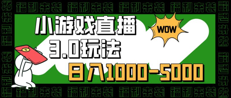 小游戏直播3.0玩法，日入1000-5000，小白也能操作-玖玖资源网