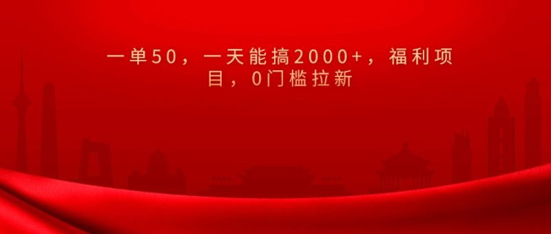 0门槛拉新，一单50，一天能搞2000+，福利项目，-玖玖资源网